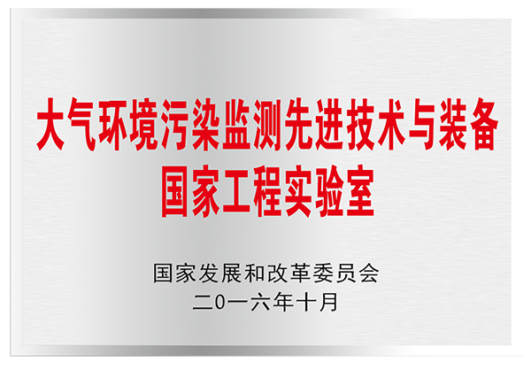 大氣環(huán)境污染監(jiān)測(cè)先進(jìn)技術(shù)與裝備國家工程實(shí)驗(yàn)室